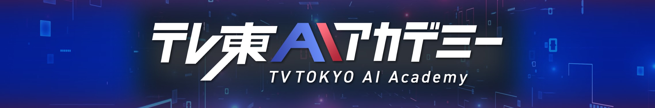 テレ東AIアカデミー